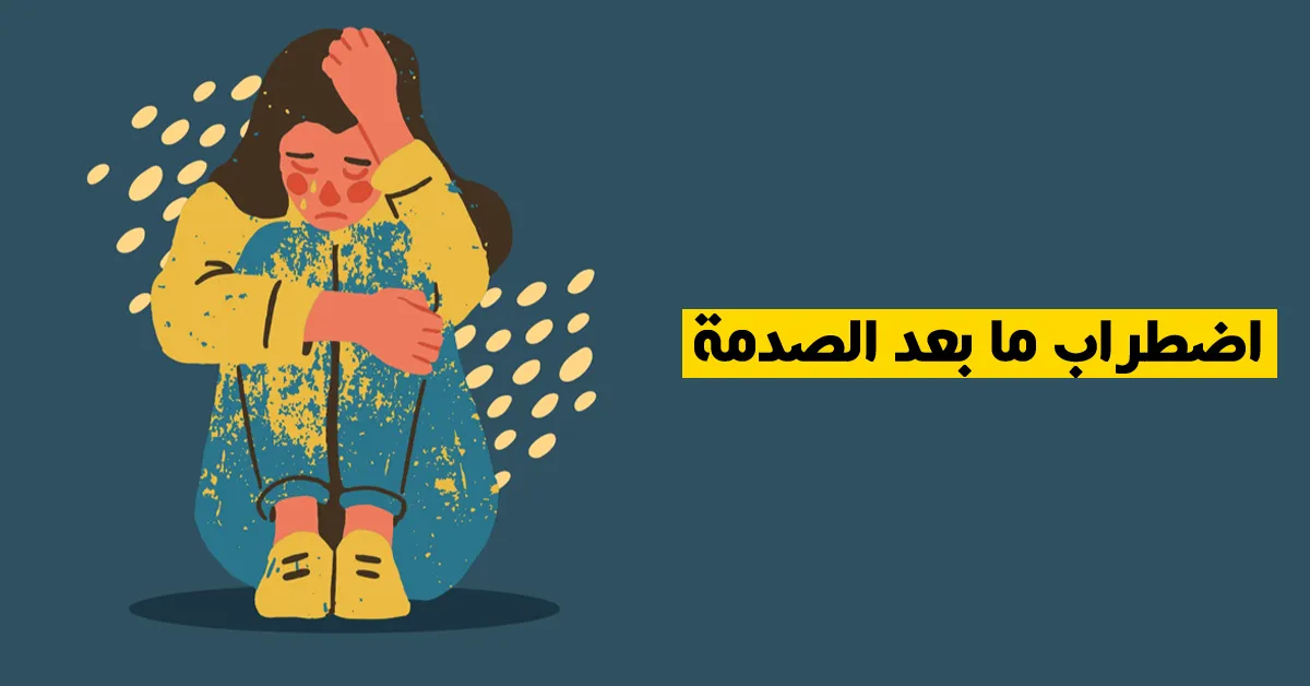 اضطراب ما بعد الصدمة